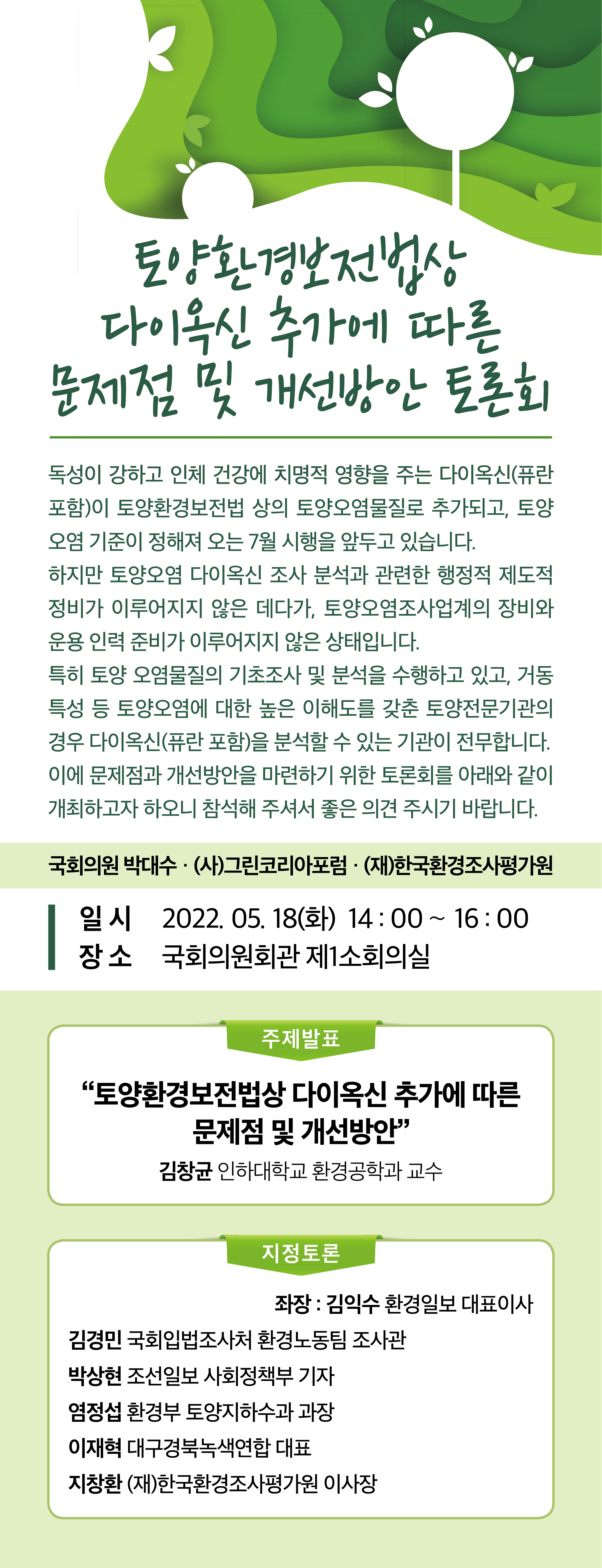 토양환경보전법상 다이옥신 추가에 따른 문제점 및 개선방안 토론회